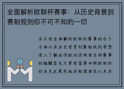 全面解析欧联杯赛事：从历史背景到赛制规则你不可不知的一切