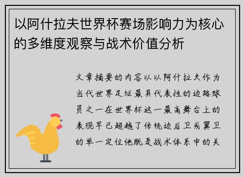 以阿什拉夫世界杯赛场影响力为核心的多维度观察与战术价值分析 以阿什拉夫世界杯赛场影响力为核心的多维度观察与战术价值分析