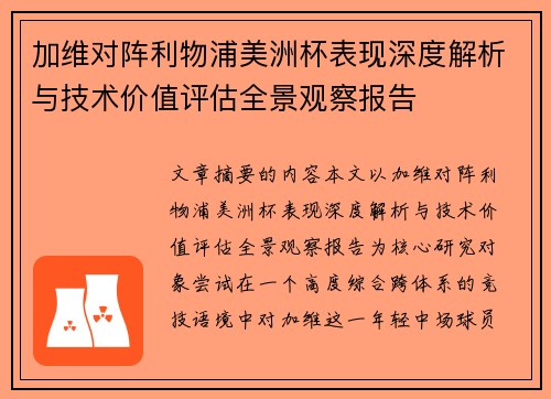 加维对阵利物浦美洲杯表现深度解析与技术价值评估全景观察报告 加维对阵利物浦美洲杯表现深度解析与技术价值评估全景观察报告