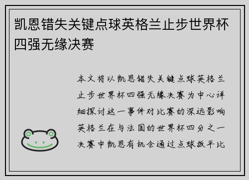 凯恩错失关键点球英格兰止步世界杯四强无缘决赛 凯恩错失关键点球英格兰止步世界杯四强无缘决赛