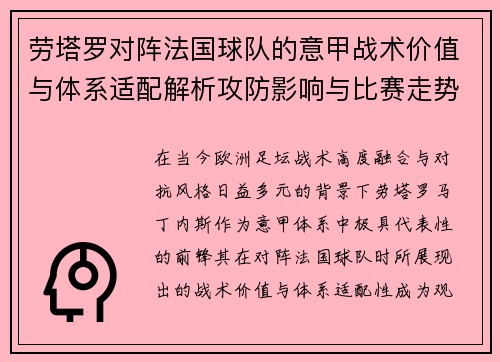 劳塔罗对阵法国球队的意甲战术价值与体系适配解析攻防影响与比赛走势