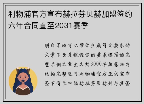 利物浦官方宣布赫拉芬贝赫加盟签约六年合同直至2031赛季