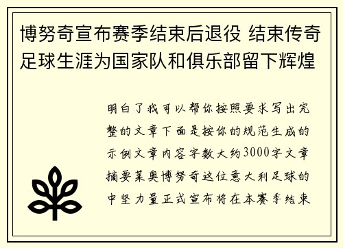博努奇宣布赛季结束后退役 结束传奇足球生涯为国家队和俱乐部留下辉煌印记