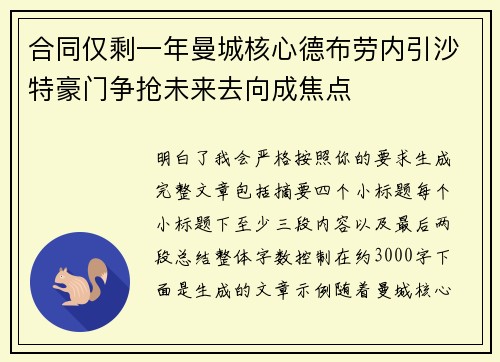 合同仅剩一年曼城核心德布劳内引沙特豪门争抢未来去向成焦点 合同仅剩一年曼城核心德布劳内引沙特豪门争抢未来去向成焦点
