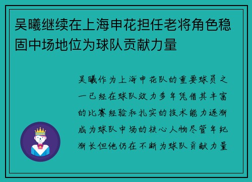 吴曦继续在上海申花担任老将角色稳固中场地位为球队贡献力量