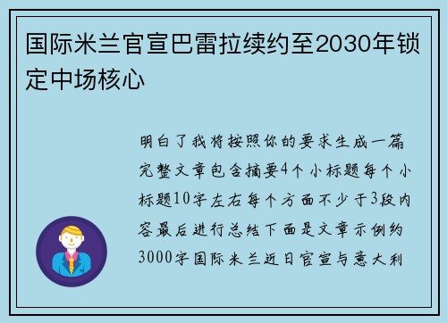 国际米兰官宣巴雷拉续约至2030年锁定中场核心