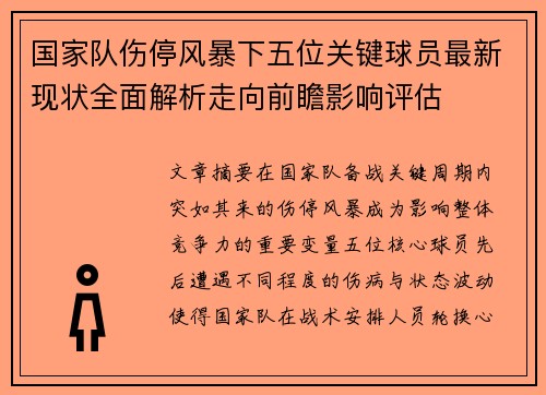 国家队伤停风暴下五位关键球员最新现状全面解析走向前瞻影响评估