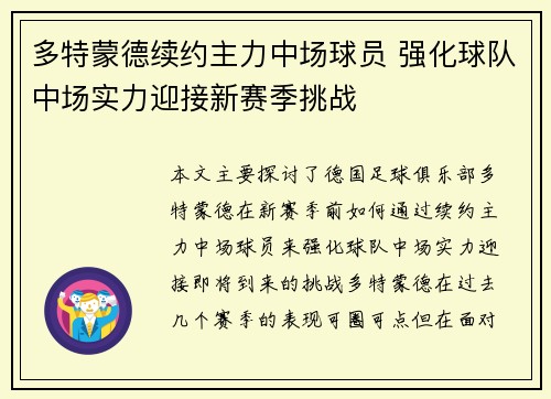 多特蒙德续约主力中场球员 强化球队中场实力迎接新赛季挑战