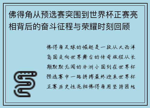 佛得角从预选赛突围到世界杯正赛亮相背后的奋斗征程与荣耀时刻回顾