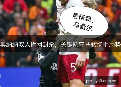 奥纳纳双人拦网封杀，关键防守扭转场上局势