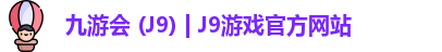九游会 (J9) | J9游戏官方网站